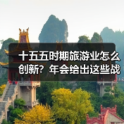 十五五时期旅游业怎么创新?年会给出这些战略方向(图3) 十五五时期旅游业怎么创新?年会给出这些战略方向(图3)