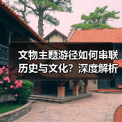 2024年度优秀文物主题游径有哪些？十佳案例全解析-辰飞雨峰峦文旅景区网