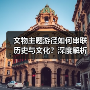文物主题游径如何串联历史与文化?深度解析(图3) 文物主题游径如何串联历史与文化?深度解析(图3)