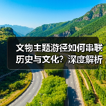 文物主题游径如何串联历史与文化?深度解析(图4) 文物主题游径如何串联历史与文化?深度解析(图4)