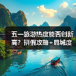 五一旅游热度能否创新高?拼假攻略+县城度假新趋势解析(图2) 五一旅游热度能否创新高?拼假攻略+县城度假新趋势解析(图2)