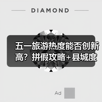 五一旅游热度能否创新高?拼假攻略+县城度假新趋势解析(图3) 五一旅游热度能否创新高?拼假攻略+县城度假新趋势解析(图3)