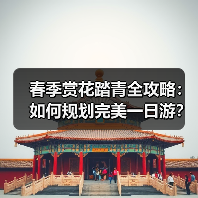 春季赏花踏青全攻略:如何规划完美一日游?(图2) 春季赏花踏青全攻略:如何规划完美一日游?(图2)
