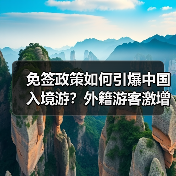 240小时过境免签政策如何引爆中国旅游热？-辰飞雨峰峦文旅景区网