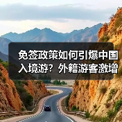免签政策如何引爆中国入境游?外籍游客激增40%背后的数据真相(图3) 免签政策如何引爆中国入境游?外籍游客激增40%背后的数据真相(图3)