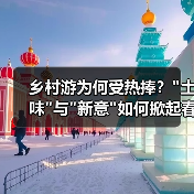 乡村游为何受热捧? 乡村游为何受热捧?