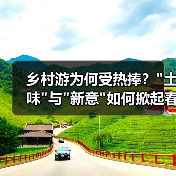 乡村游为何受热捧? 乡村游为何受热捧?