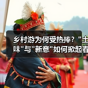 乡村游为何受热捧? 乡村游为何受热捧?