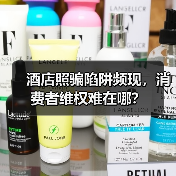酒店照骗陷阱频现，消费者维权难在哪？（图2）