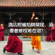 酒店照骗陷阱频现，消费者维权难在哪？（图3）
