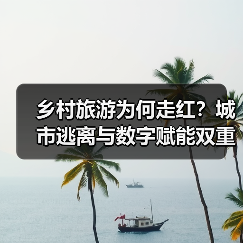 乡村旅游为何走红?城市逃离与数字赋能双重驱动热潮(图2) 乡村旅游为何走红?城市逃离与数字赋能双重驱动热潮(图2)