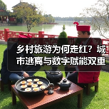 乡村旅游为何走红?城市逃离与数字赋能双重驱动热潮(图4) 乡村旅游为何走红?城市逃离与数字赋能双重驱动热潮(图4)