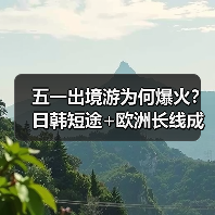 五一出境游预订高峰来袭！日韩欧洲成热门目的地-辰飞雨峰峦文旅景区网
