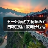 五一出境游为何爆火?日韩短途+欧洲长线成首选(图2) 五一出境游为何爆火?日韩短途+欧洲长线成首选(图2)