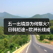 五一出境游为何爆火?日韩短途+欧洲长线成首选(图3) 五一出境游为何爆火?日韩短途+欧洲长线成首选(图3)