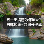 五一出境游为何爆火?日韩短途+欧洲长线成首选(图4) 五一出境游为何爆火?日韩短途+欧洲长线成首选(图4)