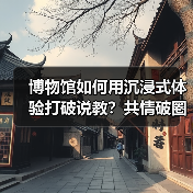 博物馆创新：沉浸式体验引爆年轻人打卡热潮-辰飞雨峰峦文旅景区网