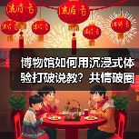 博物馆如何用沉浸式体验打破说教?共情破圈之道(图2) 博物馆如何用沉浸式体验打破说教?共情破圈之道(图2)