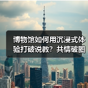 博物馆如何用沉浸式体验打破说教?共情破圈之道(图3) 博物馆如何用沉浸式体验打破说教?共情破圈之道(图3)