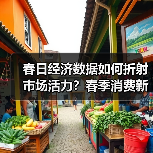 春日经济数据如何折射市场活力?春季消费新趋势深度解析(图2) 春日经济数据如何折射市场活力?春季消费新趋势深度解析(图2)