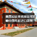 美国加征关税将如何影响中国电影进口政策?(图2) 美国加征关税将如何影响中国电影进口政策?(图2)
