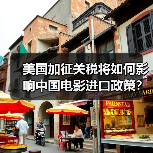 美国加征关税将如何影响中国电影进口政策？