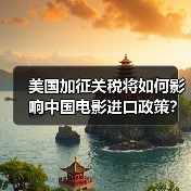 美国加征关税将如何影响中国电影进口政策?(图3) 美国加征关税将如何影响中国电影进口政策?(图3)