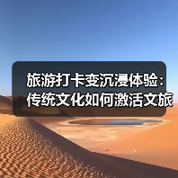 旅游打卡变沉浸体验：传统文化如何激活文旅新玩法？（图2）