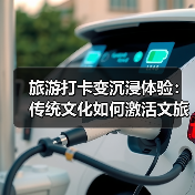 旅游打卡变沉浸体验：传统文化如何激活文旅新玩法？（图4）