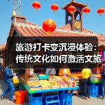 旅游打卡变沉浸体验：传统文化如何激活文旅新玩法？（图3）