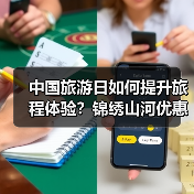 中国旅游日如何提升旅程体验?锦绣山河优惠亮点解析(图4) 中国旅游日如何提升旅程体验?锦绣山河优惠亮点解析(图4)