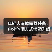 年轻人追捧露营装备,户外休闲方式悄然升级(图2) 年轻人追捧露营装备,户外休闲方式悄然升级(图2)