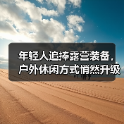 年轻人追捧露营装备,户外休闲方式悄然升级(图4) 年轻人追捧露营装备,户外休闲方式悄然升级(图4)
