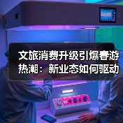 清明节文旅消费新趋势：乡村旅游科技融合引爆市场-辰飞雨峰峦文旅景区网