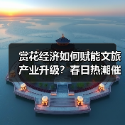 赏花经济赋能文旅消费升级 一花一景激活乡村振兴新引擎-辰飞雨峰峦文旅景区网