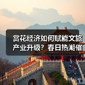赏花经济如何赋能文旅产业升级？春日热潮催生千亿级市场（图2）