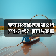赏花经济如何赋能文旅产业升级？春日热潮催生千亿级市场（图4）