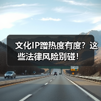 蹭文化IP热度：法律风险与合规路径-辰飞雨峰峦文旅景区网