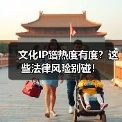 文化IP蹭热度有度?这些法律风险别碰!(图2) 文化IP蹭热度有度?这些法律风险别碰!(图2)