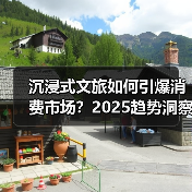 文旅消费新趋势：沉浸式项目引爆市场，电影文旅融合成增长点-辰飞雨峰峦文旅景区网