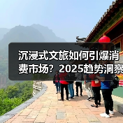 沉浸式文旅如何引爆消费市场?2025趋势洞察(图3) 沉浸式文旅如何引爆消费市场?2025趋势洞察(图3)