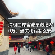 清明口岸客流量激增210万,通关秘籍怎么安排?(图2) 清明口岸客流量激增210万,通关秘籍怎么安排?(图2)