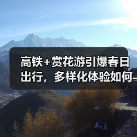 高铁+赏花游引爆春日出行,多样化体验如何打造?(图1) 高铁+赏花游引爆春日出行,多样化体验如何打造?(图1)