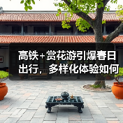 高铁+赏花游引爆春日出行,多样化体验如何打造?(图2) 高铁+赏花游引爆春日出行,多样化体验如何打造?(图2)