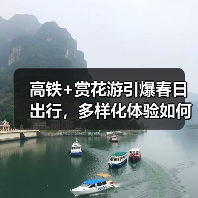高铁+赏花游引爆春日出行,多样化体验如何打造?(图3) 高铁+赏花游引爆春日出行,多样化体验如何打造?(图3)