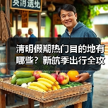 清明假期热门目的地有哪些?新航季出行全攻略来了(图2) 清明假期热门目的地有哪些?新航季出行全攻略来了(图2)