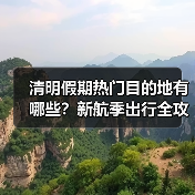 清明假期热门目的地有哪些?新航季出行全攻略来了(图3) 清明假期热门目的地有哪些?新航季出行全攻略来了(图3)