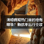 清明假期热门目的地有哪些?新航季出行全攻略来了(图4) 清明假期热门目的地有哪些?新航季出行全攻略来了(图4)