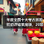 年度全国十大考古新发现初评结果揭晓,20项目晋级终评有哪些?(图2) 年度全国十大考古新发现初评结果揭晓,20项目晋级终评有哪些?(图2)