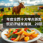 年度全国十大考古新发现初评结果揭晓,20项目晋级终评有哪些?(图1) 年度全国十大考古新发现初评结果揭晓,20项目晋级终评有哪些?(图1)